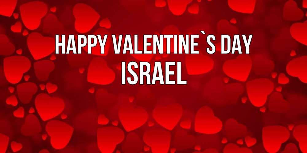 Greetings card с именем, Israel Happy Valentine`s Day новые бесплатные открытки на 14 февраля, день всех влюбленных Greetings with text for free download 